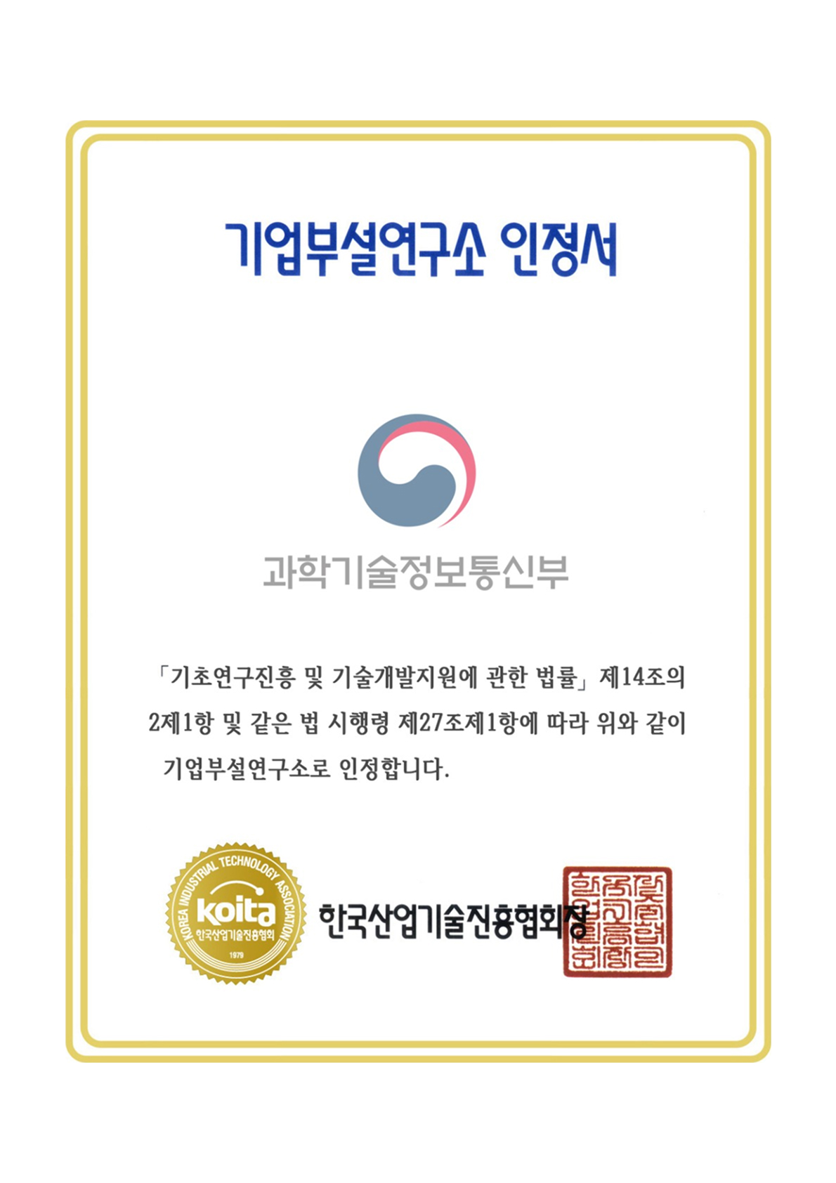 기업부설연구소_인정서_이미지
